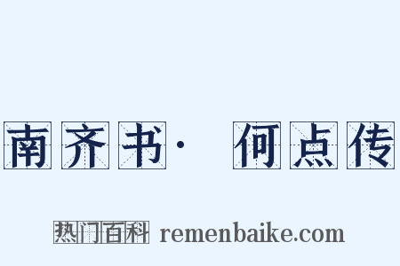 南齐书·何点传是什么意思的图片